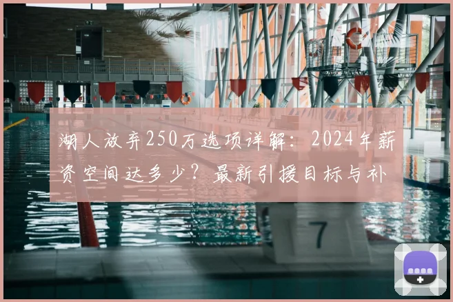 湖人放弃250万选项详解：2024年薪资空间达多少？最新引援目标与补强计划曝光