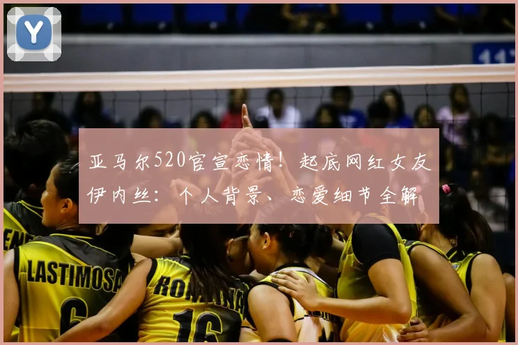 亚马尔520官宣恋情！起底网红女友伊内丝：个人背景、恋爱细节全解析，体坛新女神诞生记