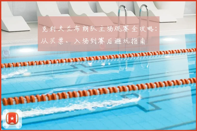 克利夫兰布朗队主场观赛全攻略：从买票、入场到赛后避坑指南