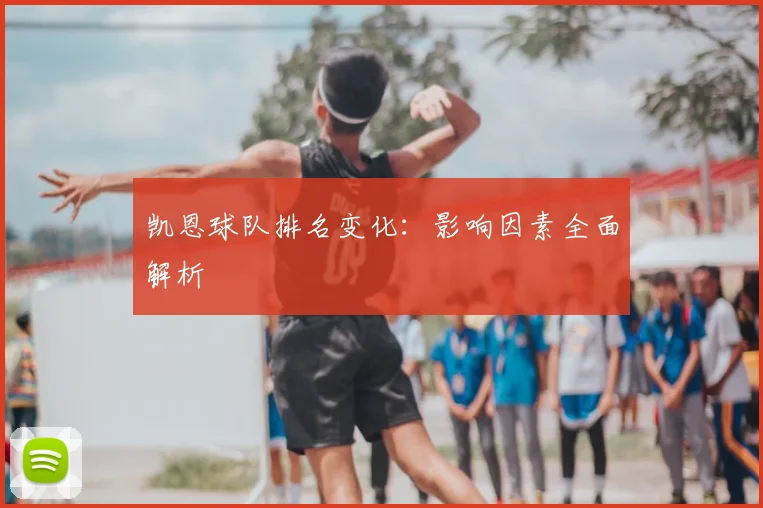 凯恩球队排名变化：影响因素全面解析