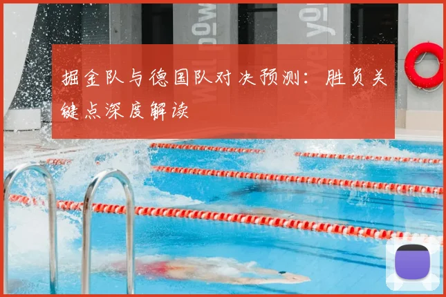 掘金队与德国队对决预测:胜负关键点深度解读