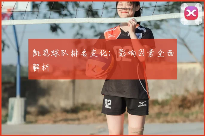 凯恩球队排名变化：影响因素全面解析
