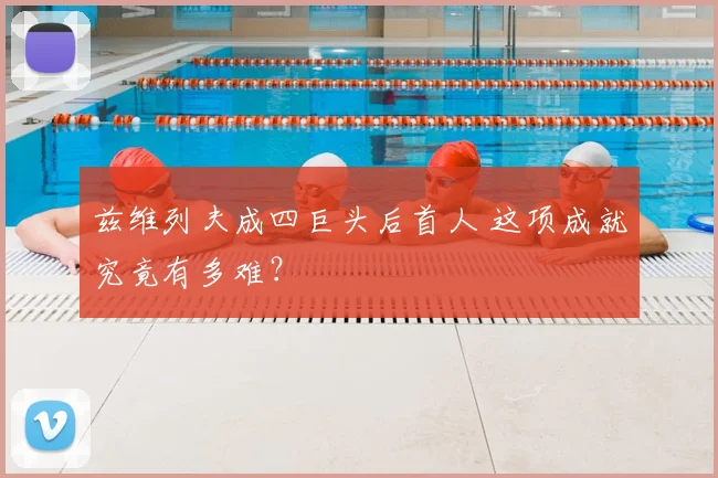 兹维列夫成四巨头后首人 这项成就究竟有多难？